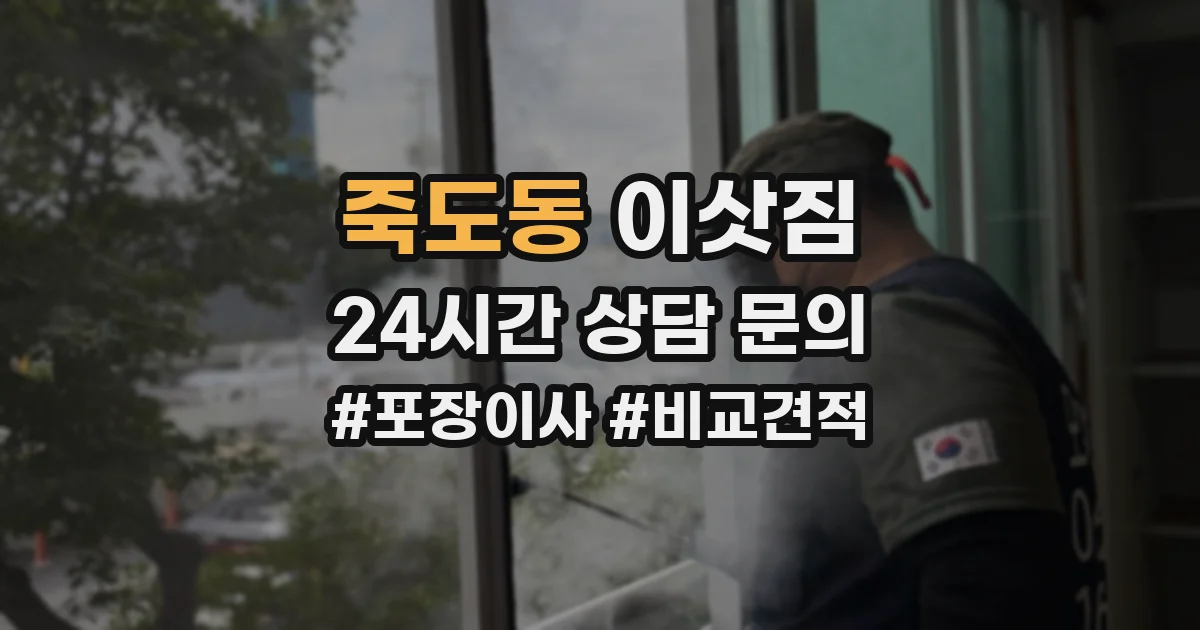 죽도동 이삿짐
