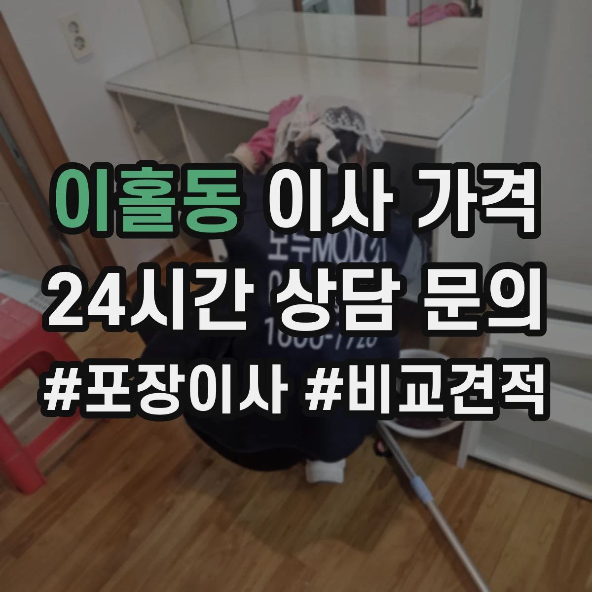 이홀동 이사 가격
