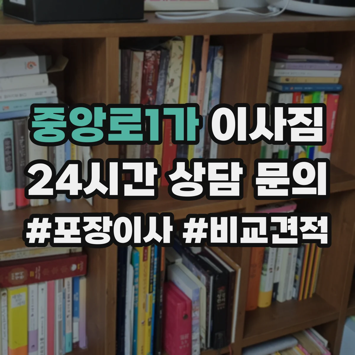 중앙로1가 이사짐