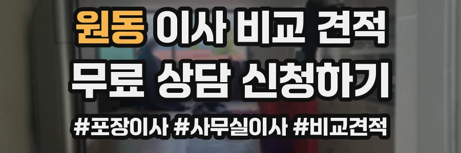 원동 이사 비교 견적