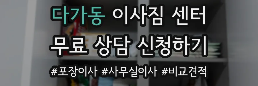 다가동 이사짐 센터
