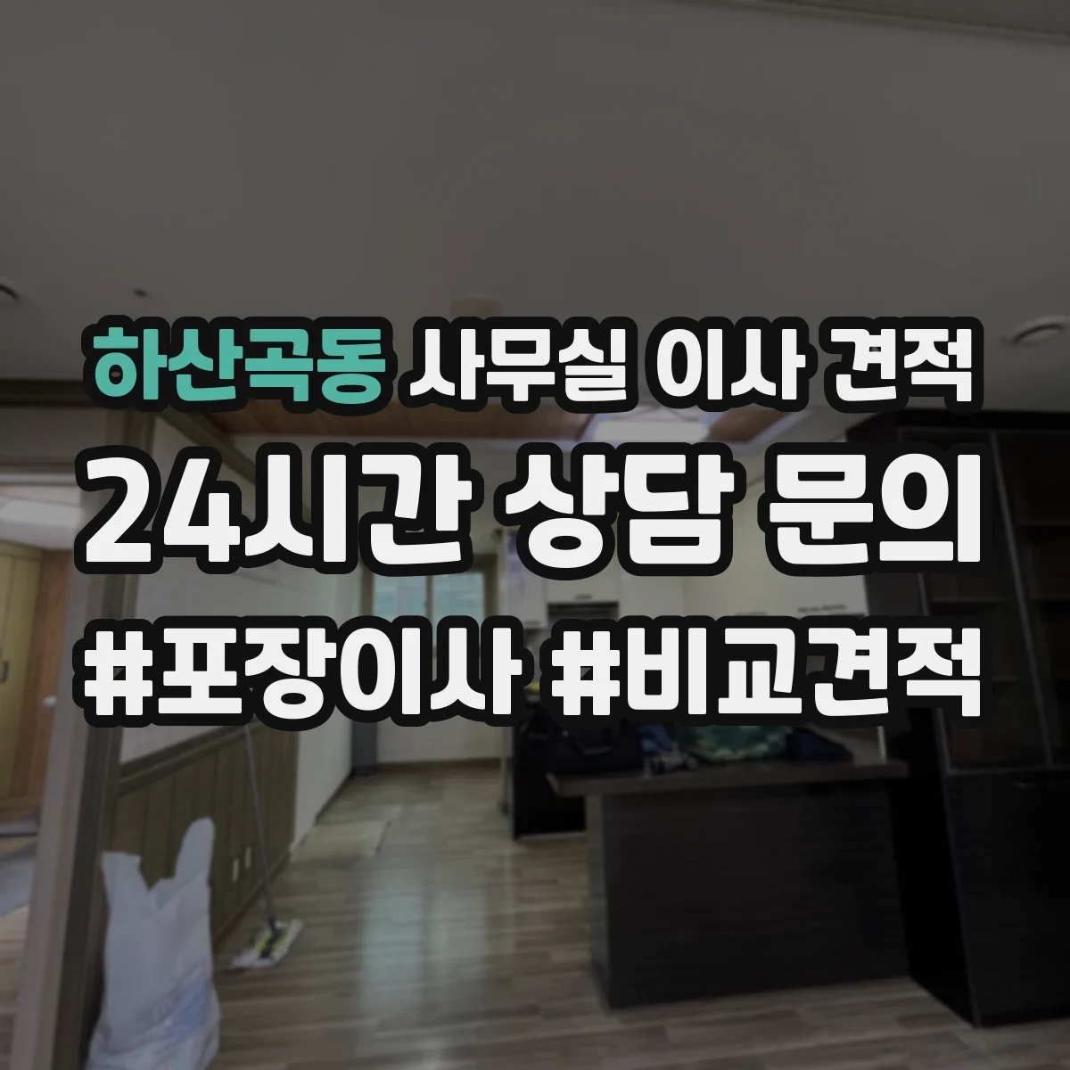 하산곡동 사무실 이사 견적