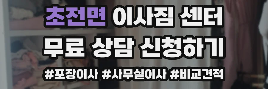 초전면 이사짐 센터