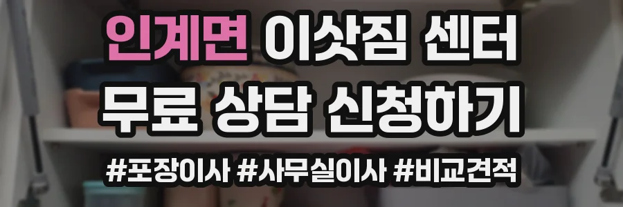 인계면 이삿짐 센터
