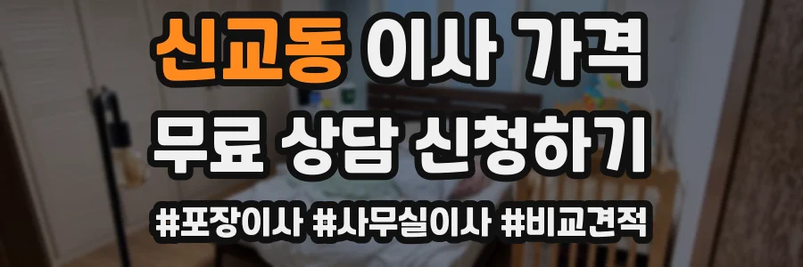 신교동 이사 가격