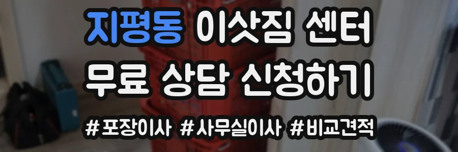 지평동 이삿짐 센터
