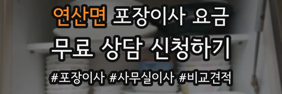 연산면 포장이사 요금