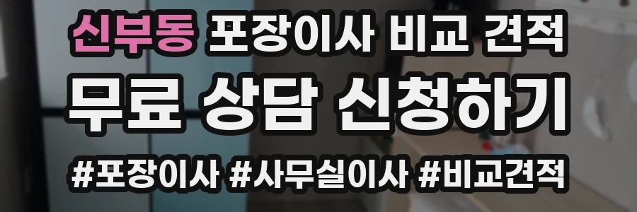 신부동 포장이사 비교 견적
