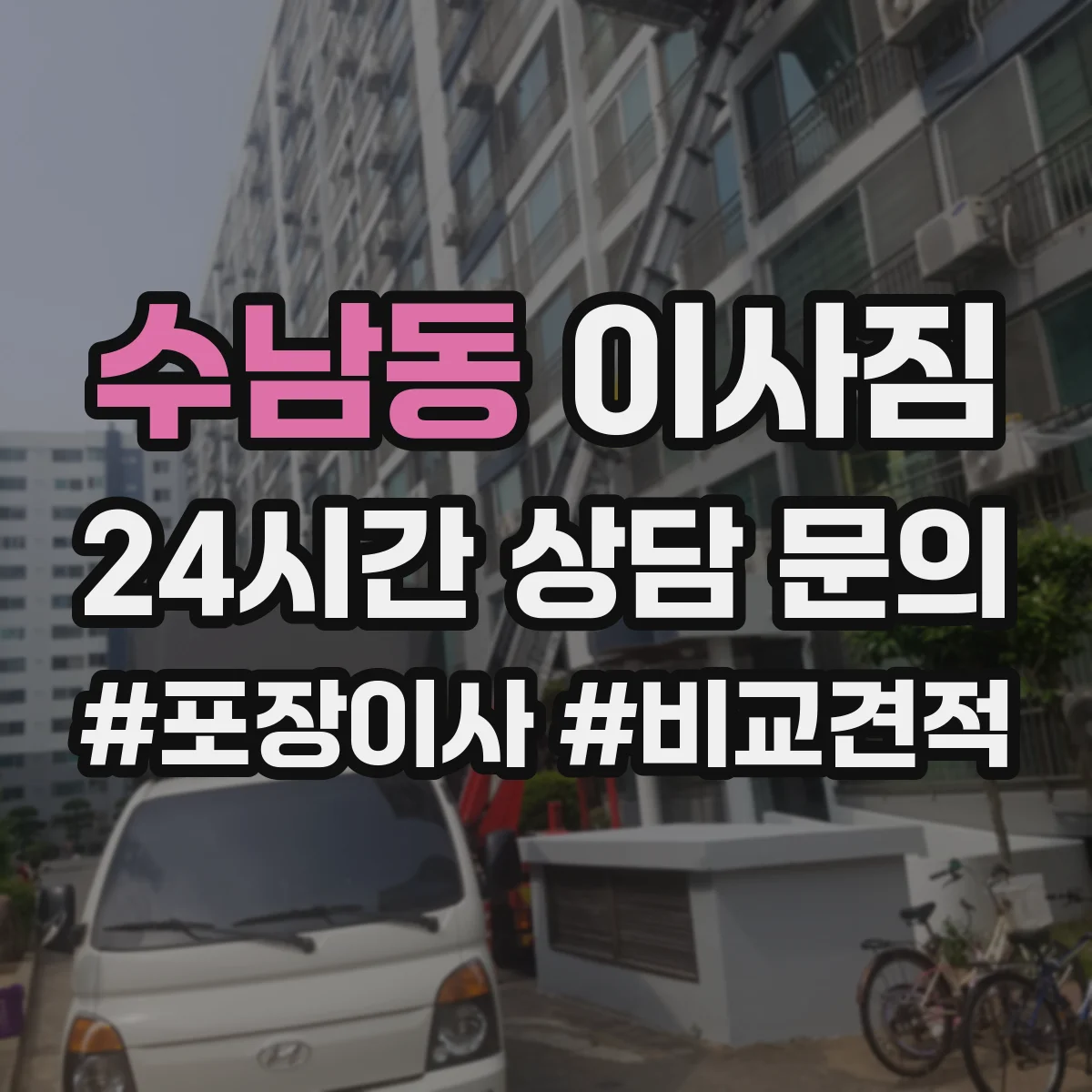 수남동 이사짐