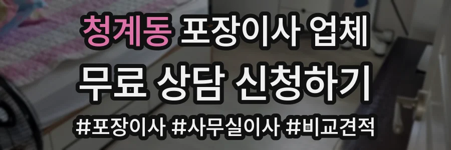 청계동 포장이사 업체