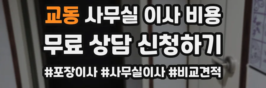 교동 사무실 이사 비용