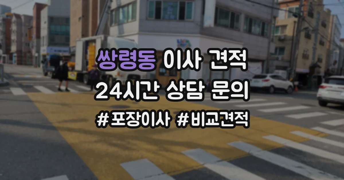 쌍령동 이사 견적
