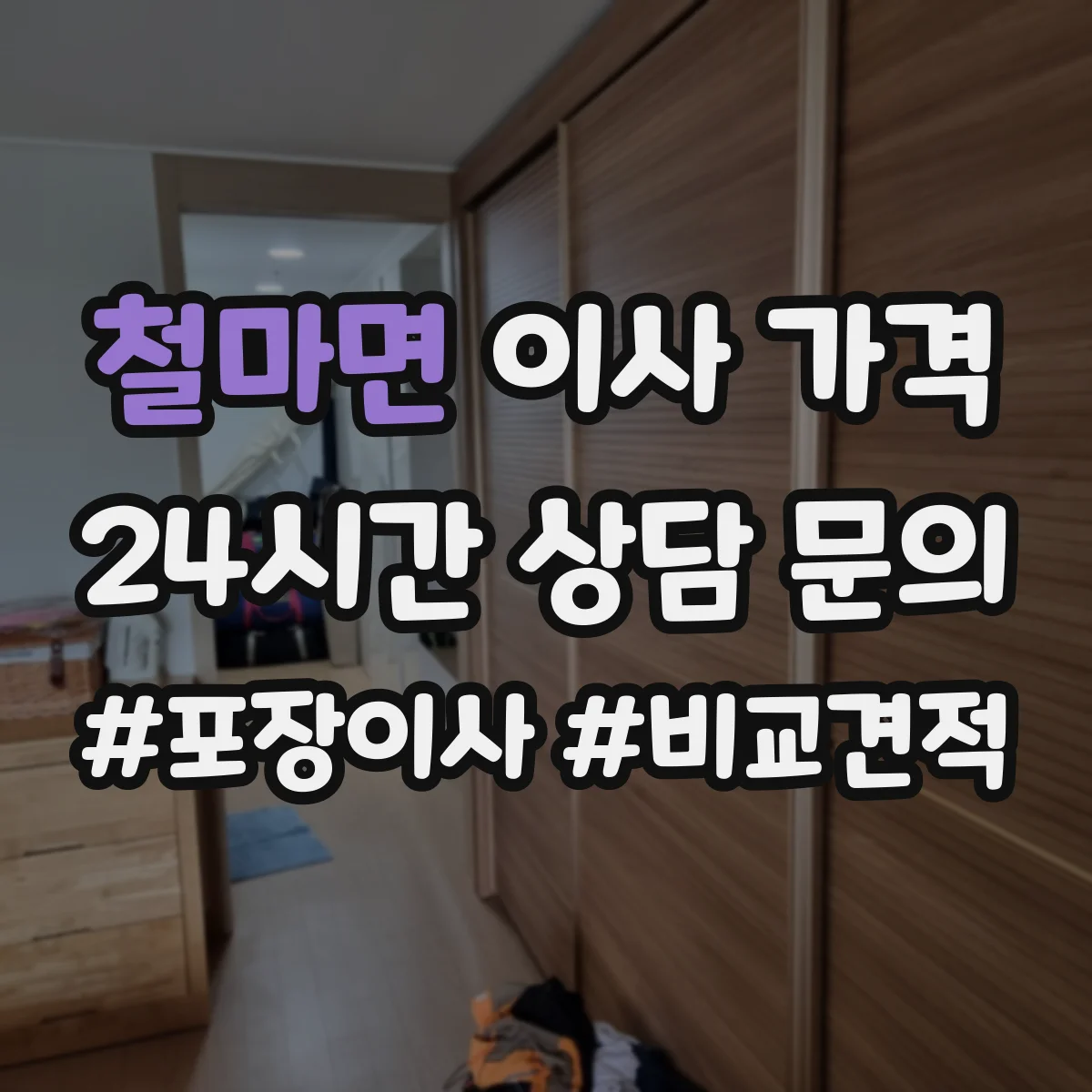 철마면 이사 가격