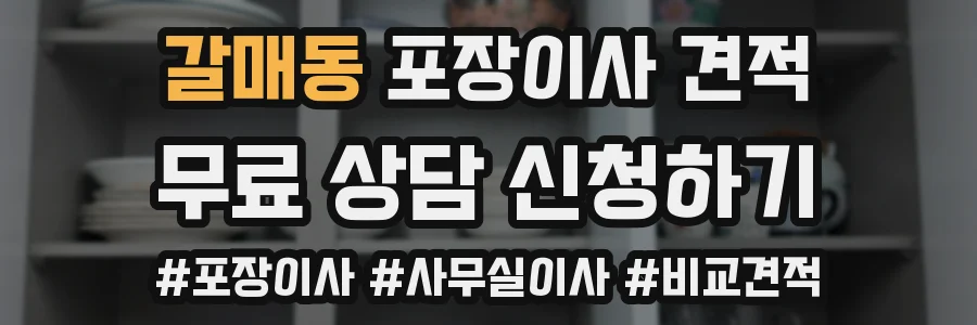 갈매동 포장이사 견적
