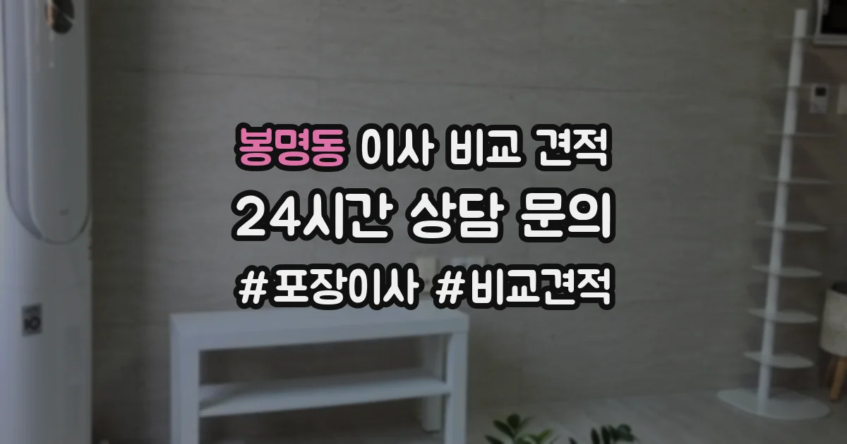 봉명동 이사 비교 견적
