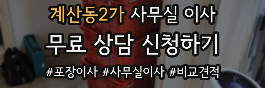 계산동2가 사무실 이사