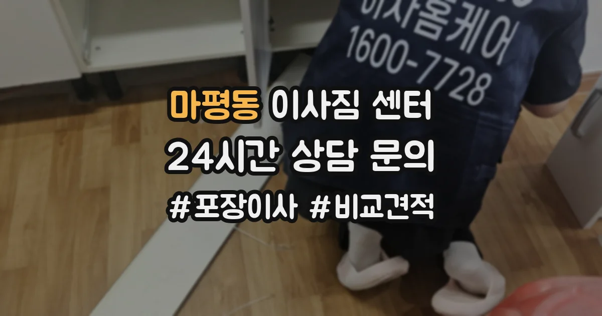 마평동 이사짐 센터