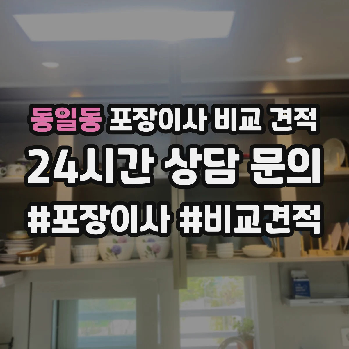 동일동 포장이사 비교 견적