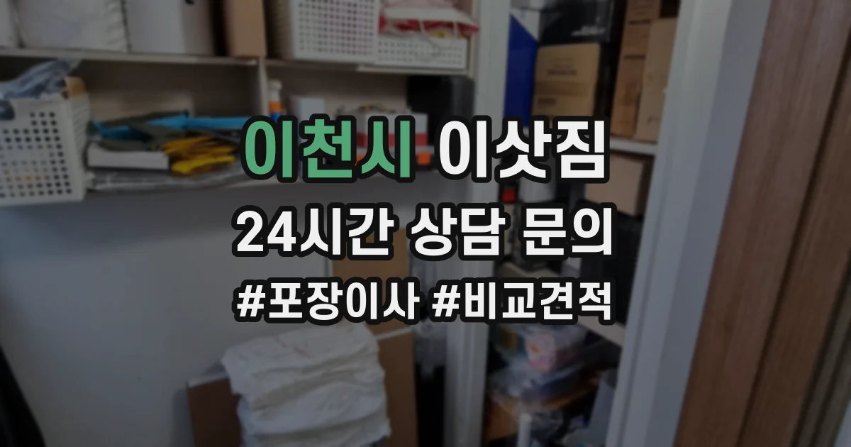 이천시 이삿짐