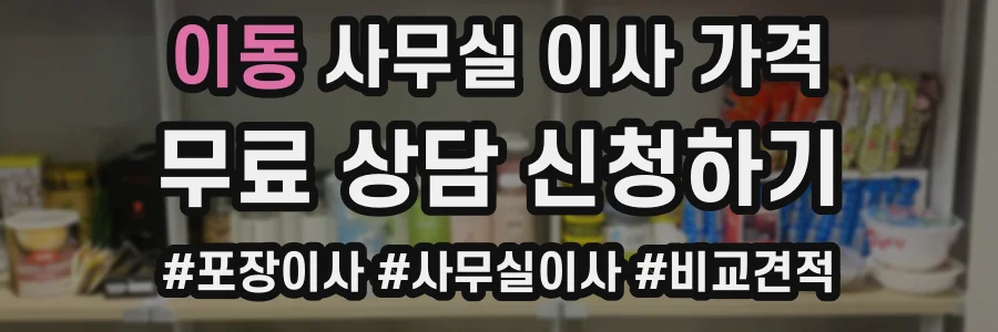 이동 사무실 이사 가격
