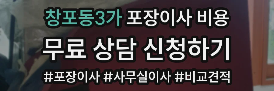 창포동3가 포장이사 비용
