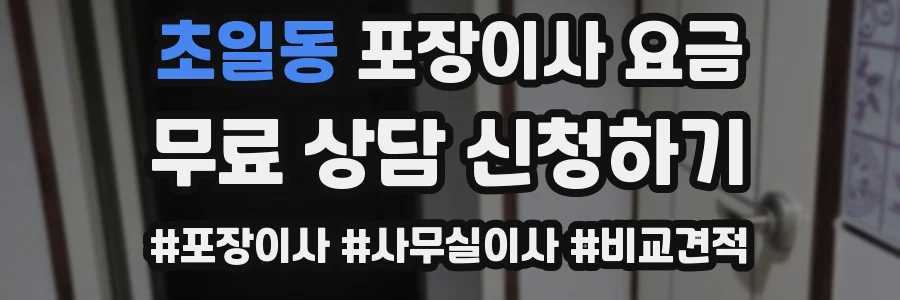 초일동 포장이사 요금