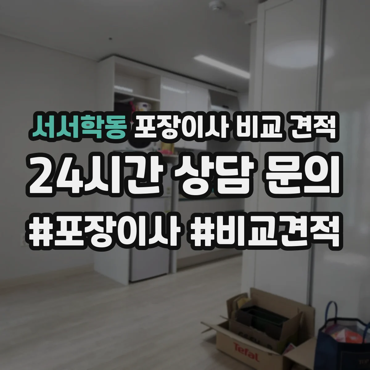서서학동 포장이사 비교 견적
