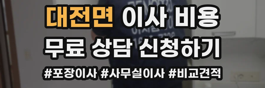 대전면 이사 비용