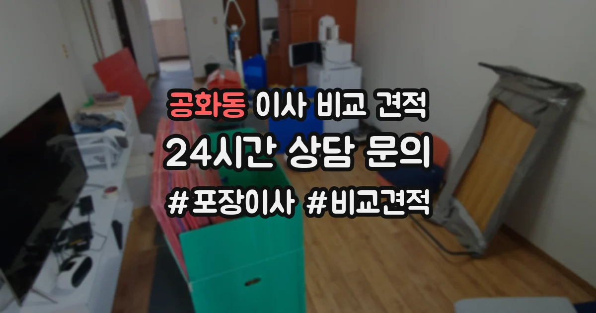 공화동 이사 비교 견적