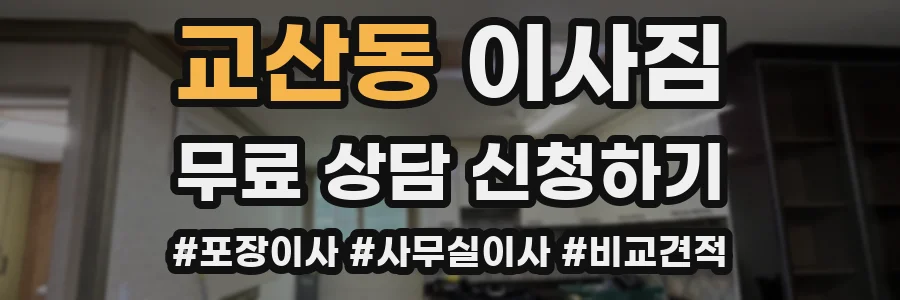 교산동 이사짐