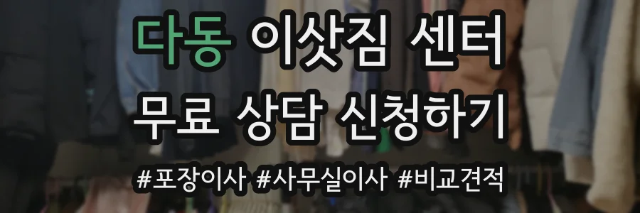다동 이삿짐 센터