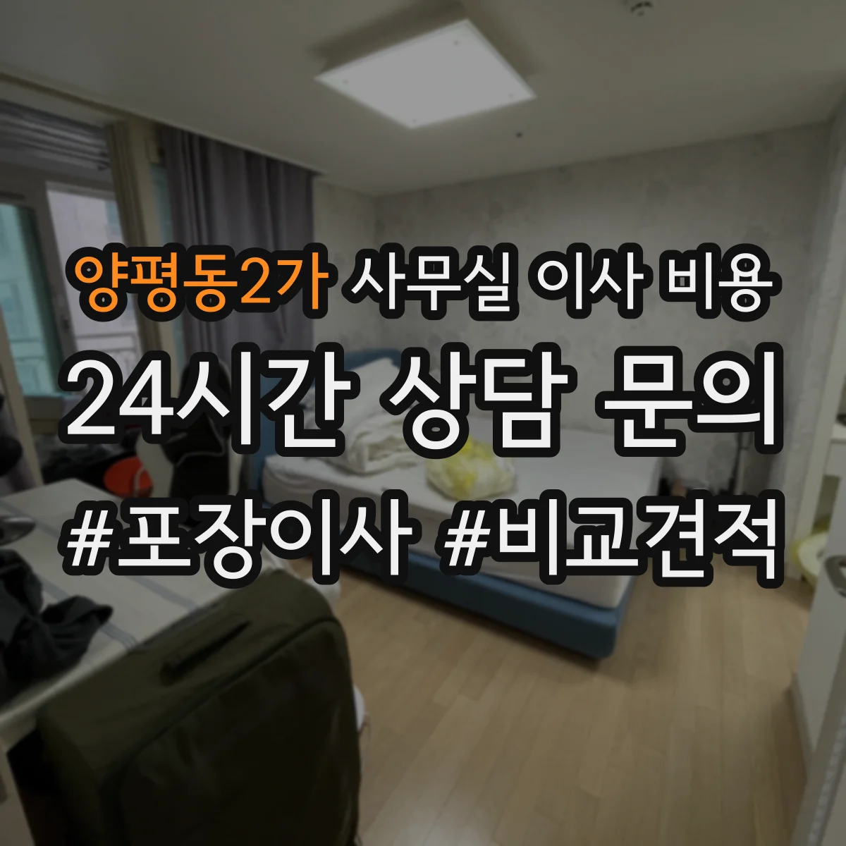 양평동2가 사무실 이사 비용