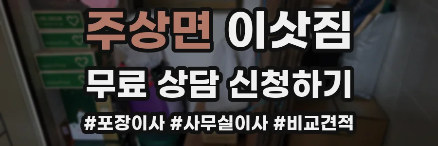 주상면 이삿짐