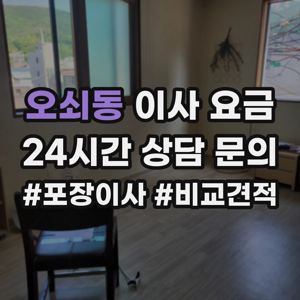 오쇠동 이사 요금