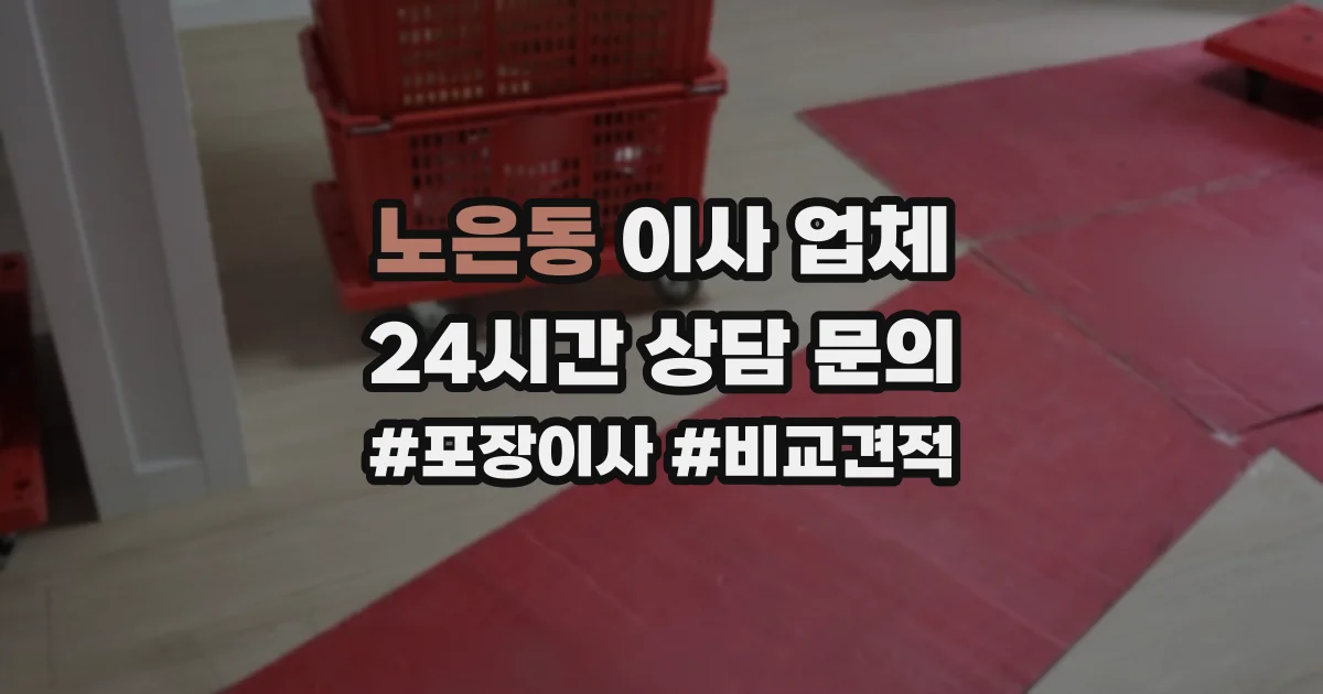노은동 이사 업체