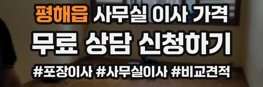 평해읍 사무실 이사 가격