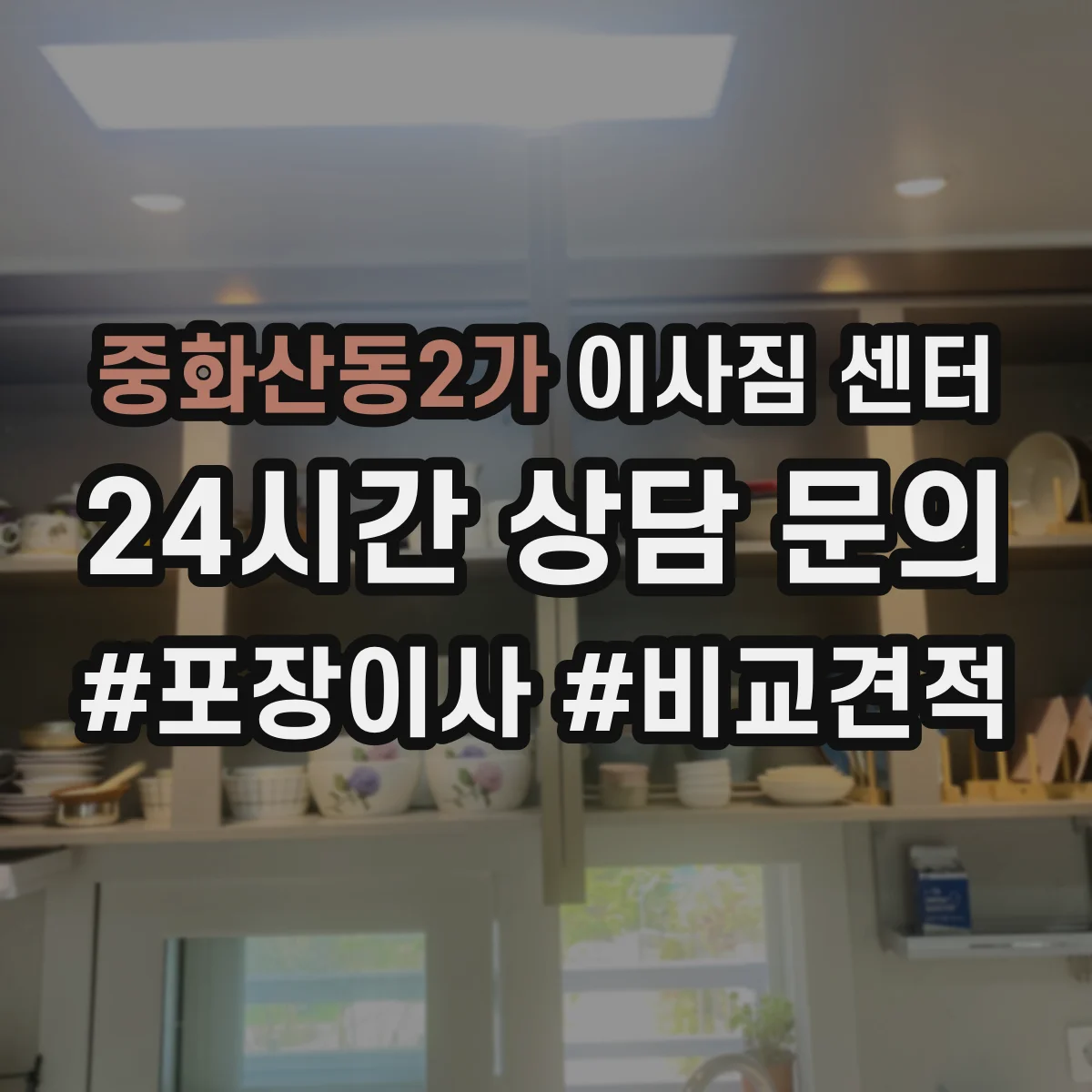 중화산동2가 이사짐 센터