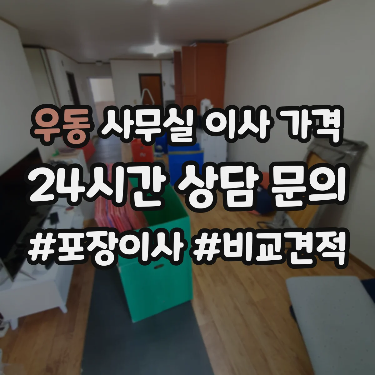 우동 사무실 이사 가격