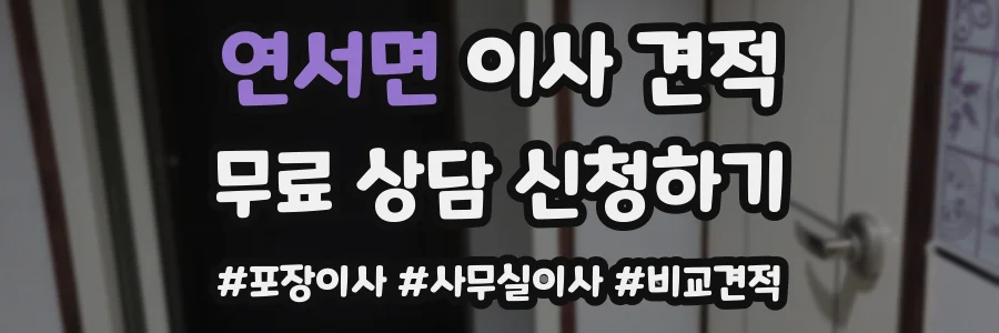 연서면 이사 견적