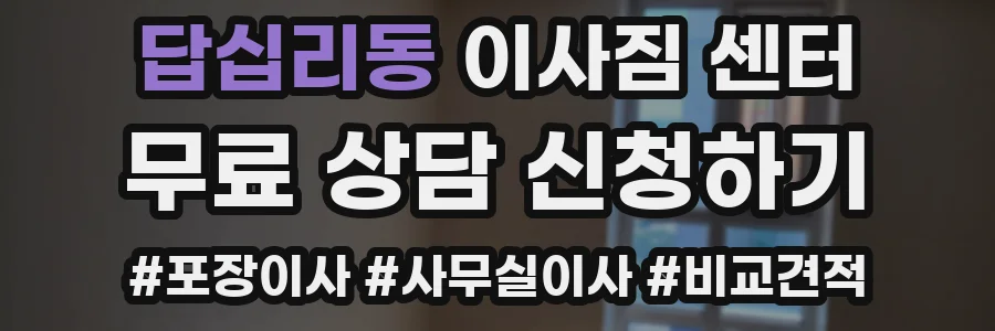 답십리동 이사짐 센터