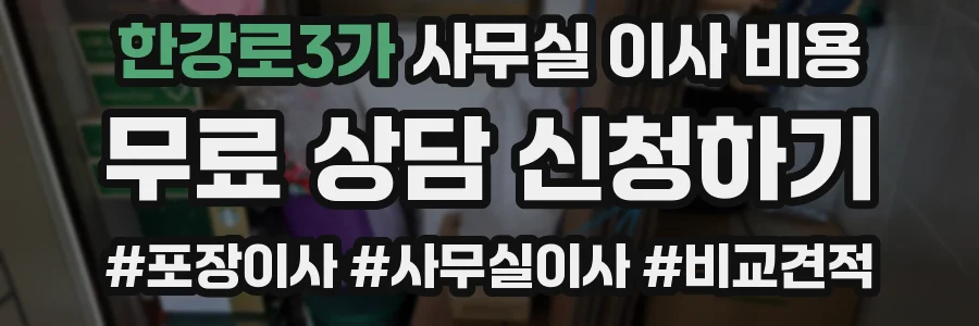 한강로3가 사무실 이사 비용