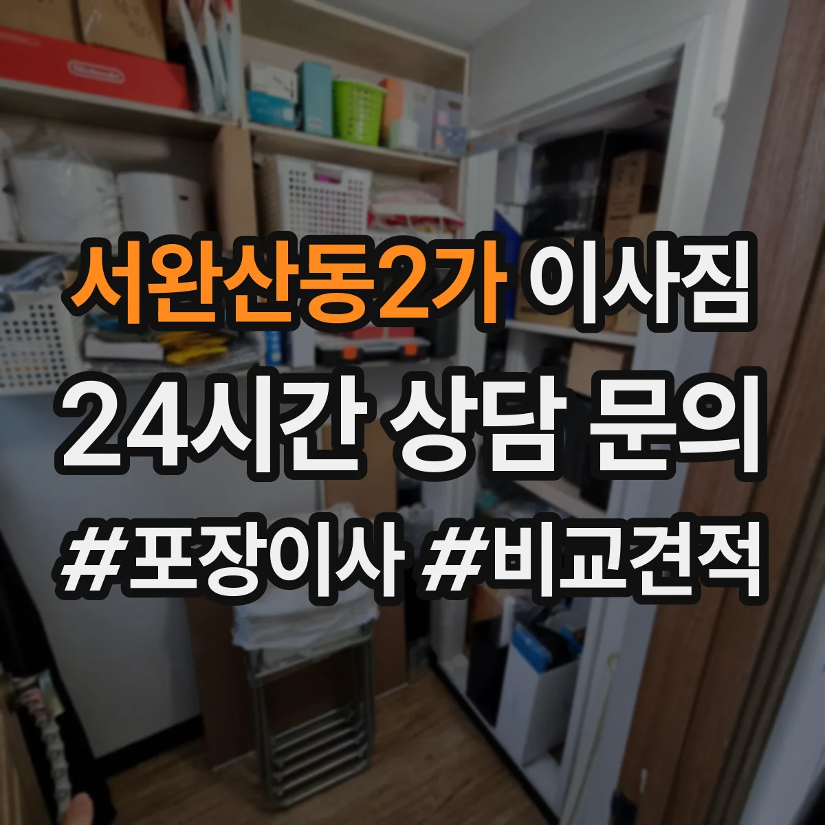 서완산동2가 이사짐