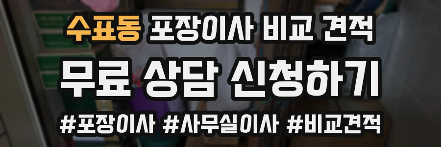 수표동 포장이사 비교 견적