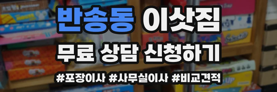 반송동 이삿짐