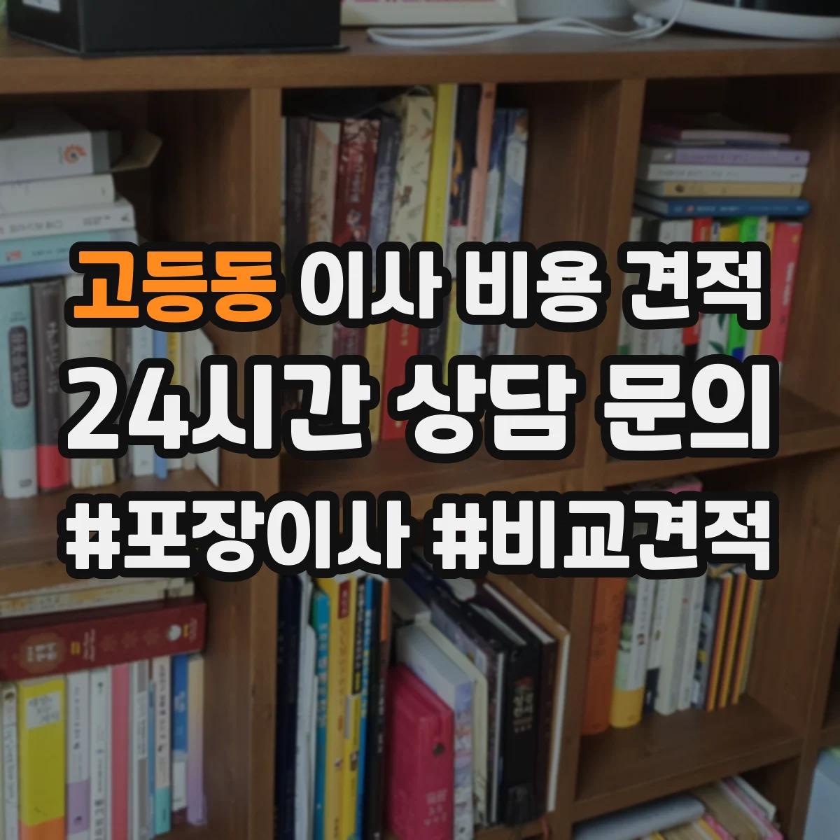 고등동 이사 비용 견적