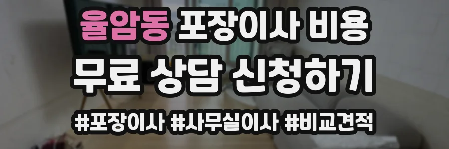 율암동 포장이사 비용