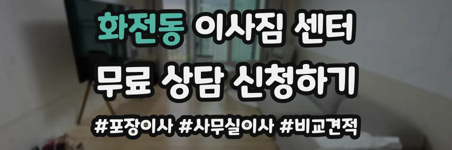 화전동 이사짐 센터
