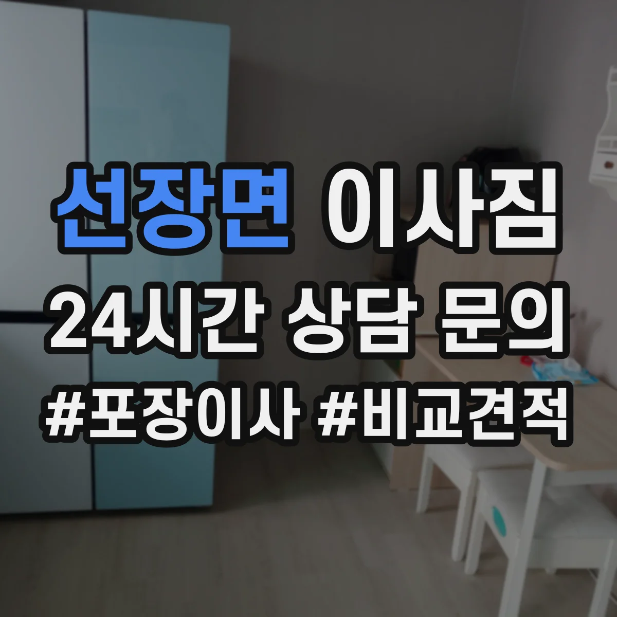 선장면 이사짐