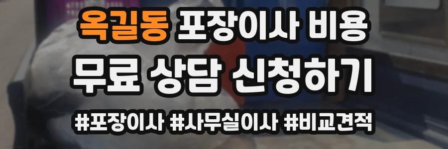 옥길동 포장이사 비용