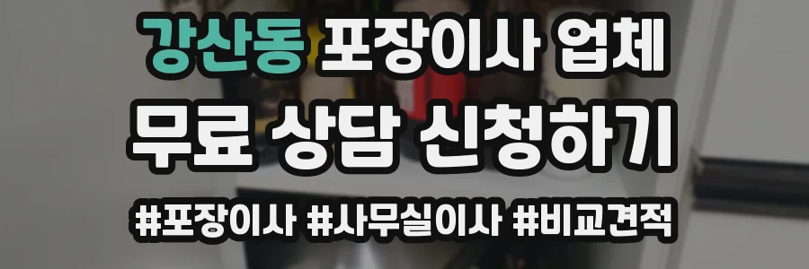강산동 포장이사 업체